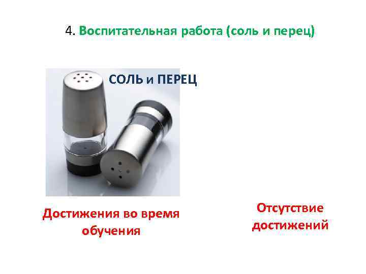 4. Воспитательная работа (соль и перец) СОЛЬ и ПЕРЕЦ Достижения во время обучения Отсутствие