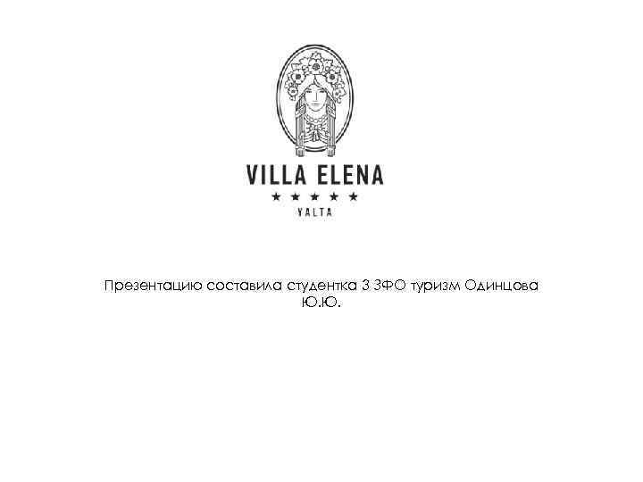 Презентацию составила студентка 3 ЗФО туризм Одинцова Ю. Ю. 