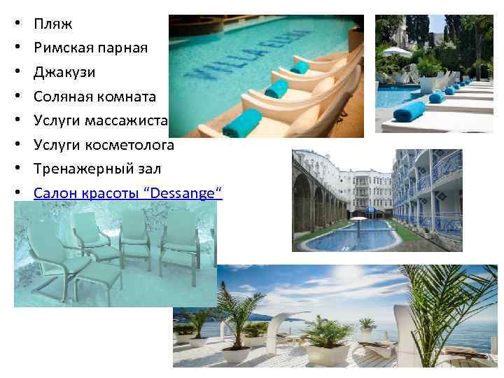  • • Пляж Римская парная Джакузи Соляная комната Услуги массажиста Услуги косметолога Тренажерный