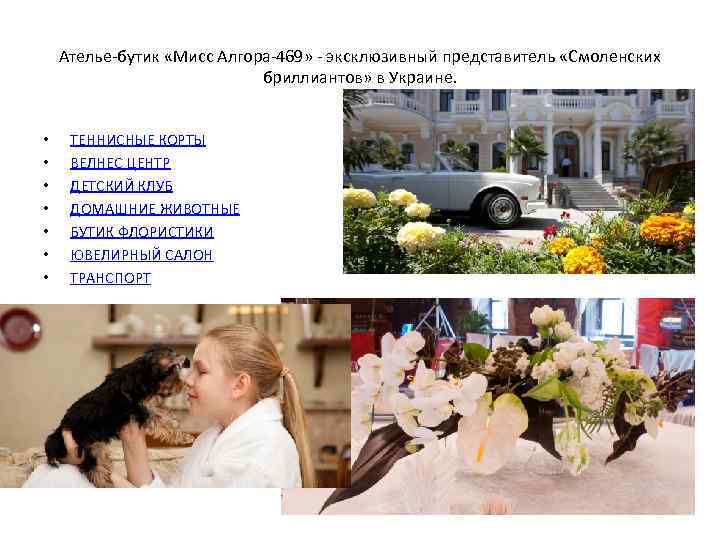 Ателье-бутик «Мисс Алгора-469» - эксклюзивный представитель «Смоленских бриллиантов» в Украине. • • ТЕННИСНЫЕ КОРТЫ