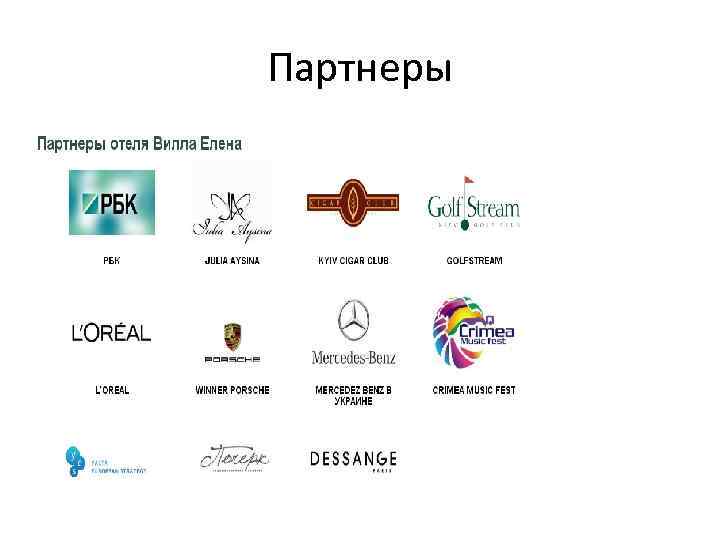 Партнеры 