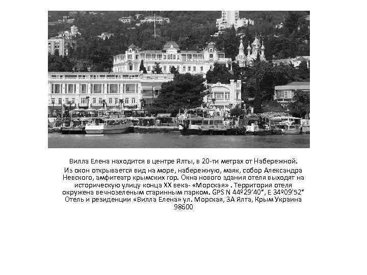 Вилла Елена находится в центре Ялты, в 20 -ти метрах от Набережной. Из окон