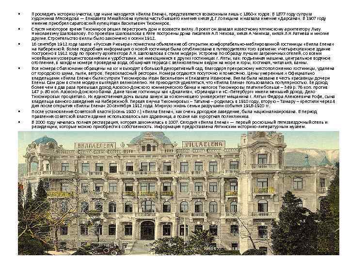  • • • Проследить историю участка, где ныне находится «Вилла Елена» , представляется