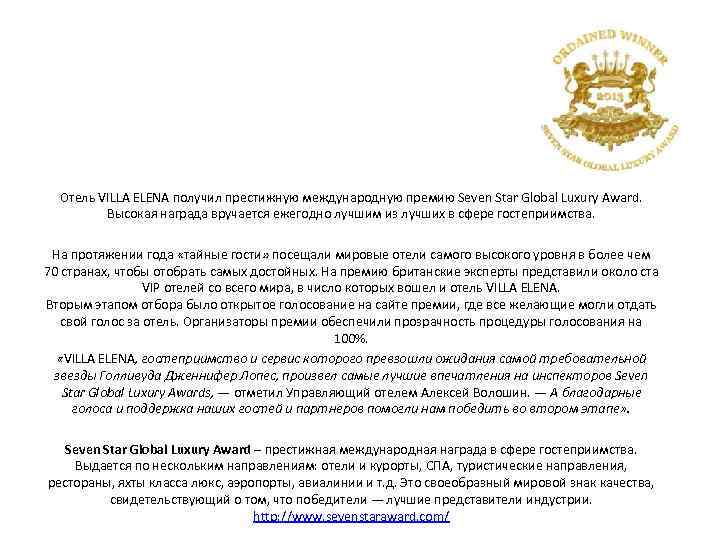 Отель VILLA ELENA получил престижную международную премию Seven Star Global Luxury Award. Высокая награда