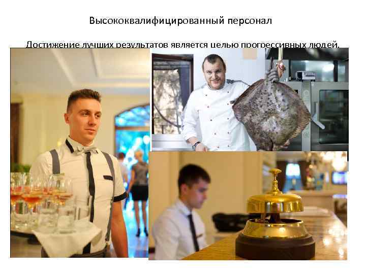 Высококвалифицированный персонал Достижение лучших результатов является целью прогрессивных людей. 