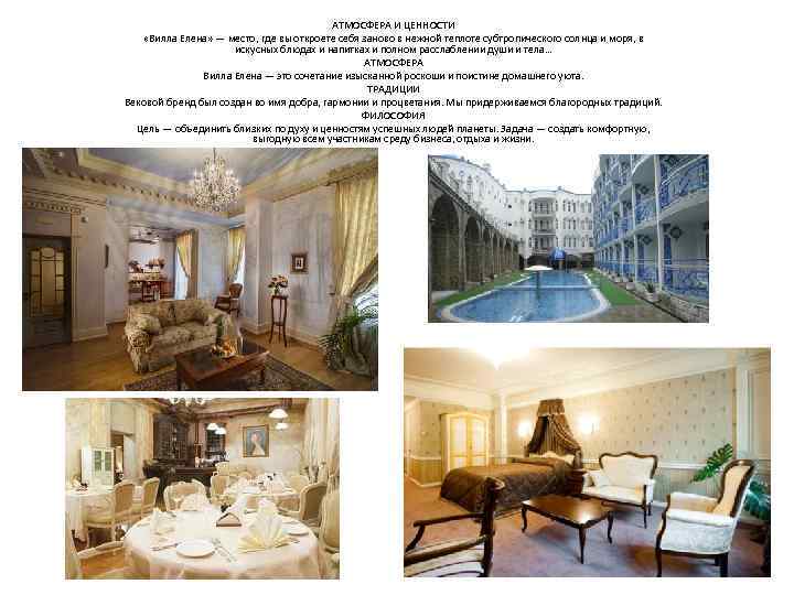 АТМОСФЕРА И ЦЕННОСТИ «Вилла Елена» — место, где вы откроете себя заново в нежной
