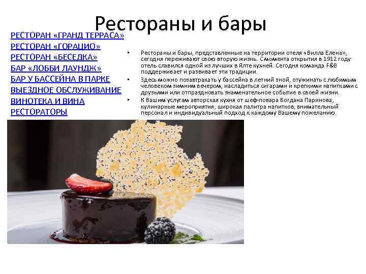 Рестораны и бары РЕСТОРАН «ГРАНД ТЕРРАСА» РЕСТОРАН «ГОРАЦИО» РЕСТОРАН «БЕСЕДКА» БАР «ЛОББИ ЛАУНДЖ» БАР