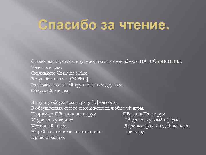 Спасибо за чтение. Ставим лайки, коментируем, высталяем свои обзоры НА ЛЮБЫЕ ИГРЫ. Удачи в