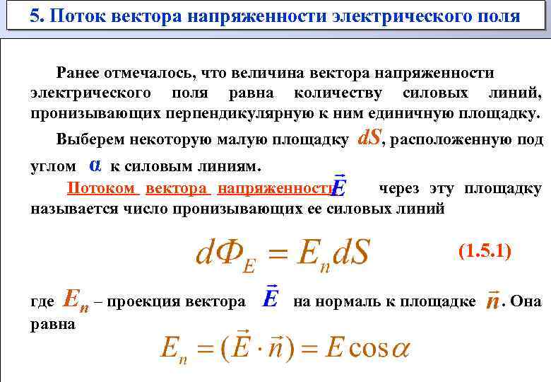 Поток напряженности единица измерения. Поток напряженности электрического поля формула. Поток вектора напряженности электрического поля формула. Дайте определение потока вектора напряженности электрического поля. Поток вектора напряженности формула.