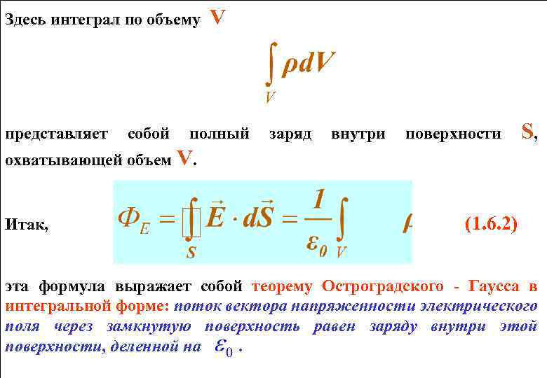 Здесь интеграл по объему представляет собой V полный заряд внутри поверхности S, охватывающей объем