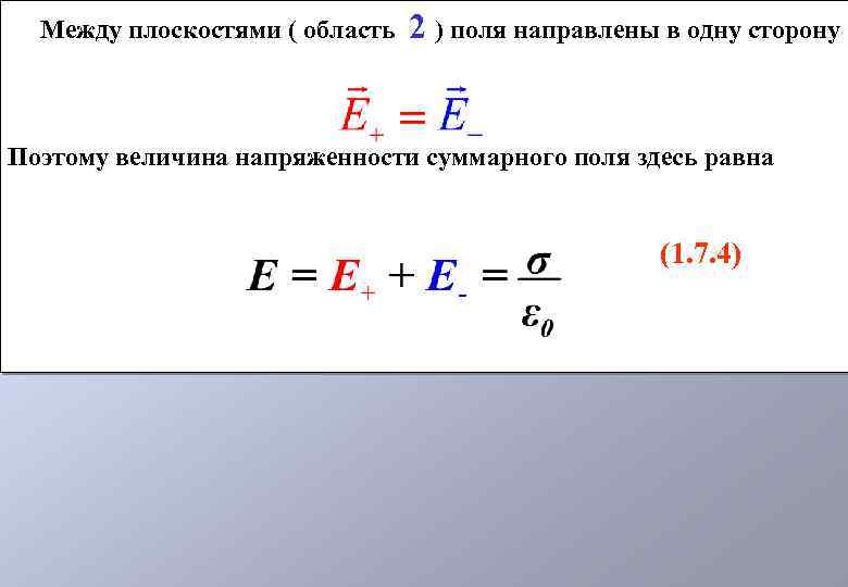 Область величина. Напряженность между плоскостями. Напряженность электрического поля между плоскостями. Напряженность поля между плоскостями. Напряженность электрического поля направлена в сторону.