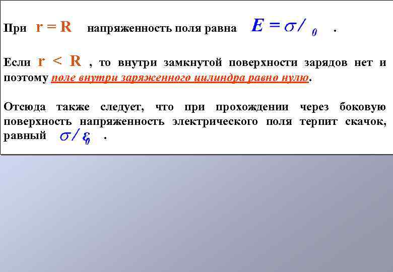 При r=R напряженность поля равна . Если r < R , то внутри замкнутой