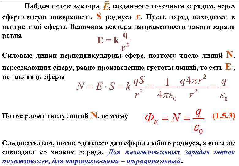 Поток векторного поля через сферу