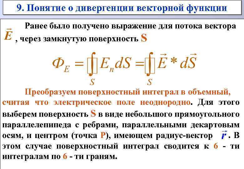 9. Понятие о дивергенции векторной функции Ранее было получено выражение для потока вектора ,