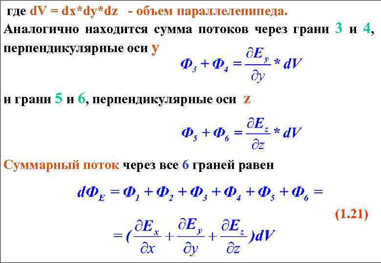 где d. V = dx*dy*dz - объем параллелепипеда. Аналогично находится сумма потоков через грани