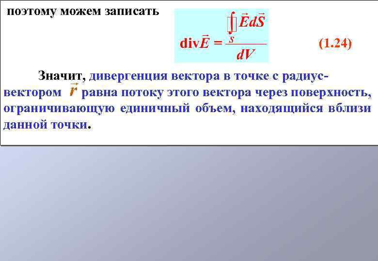 поэтому можем записать (1. 24) Значит, дивергенция вектора в точке с радиусвектором равна потоку