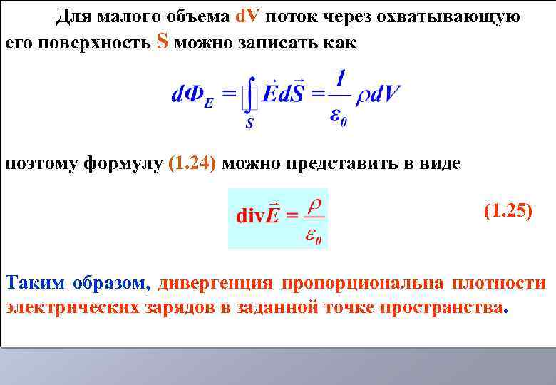 Для малого объема d. V поток через охватывающую его поверхность S можно записать как