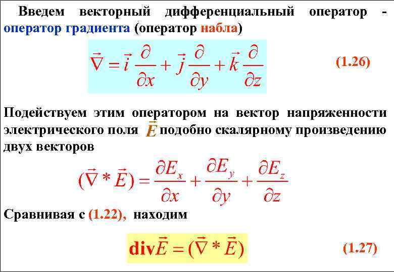 Введем векторный дифференциальный оператор градиента (оператор набла) оператор - (1. 26) Подействуем этим оператором