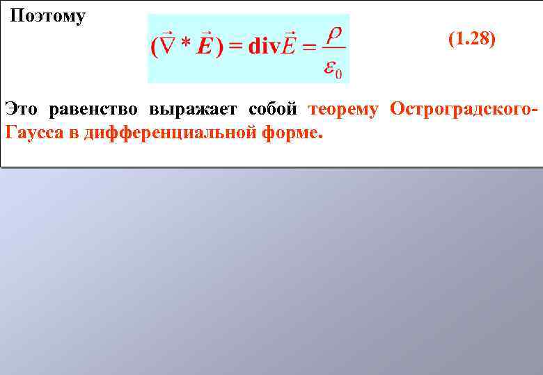 Поэтому (1. 28) Это равенство выражает собой теорему Остроградского. Гаусса в дифференциальной форме. 