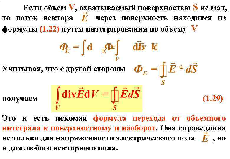 Если объем V, охватываемый поверхностью S не мал, то поток вектора через поверхность находится