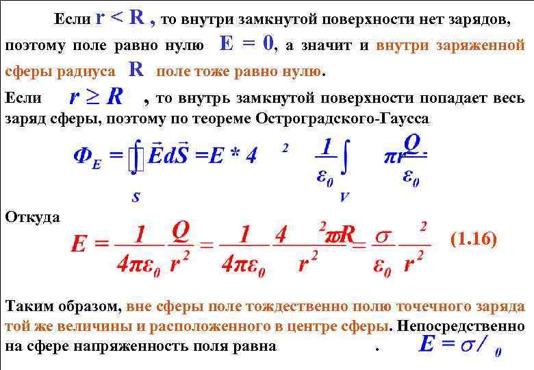 Если r < R , то внутри замкнутой поверхности нет зарядов, поэтому поле равно