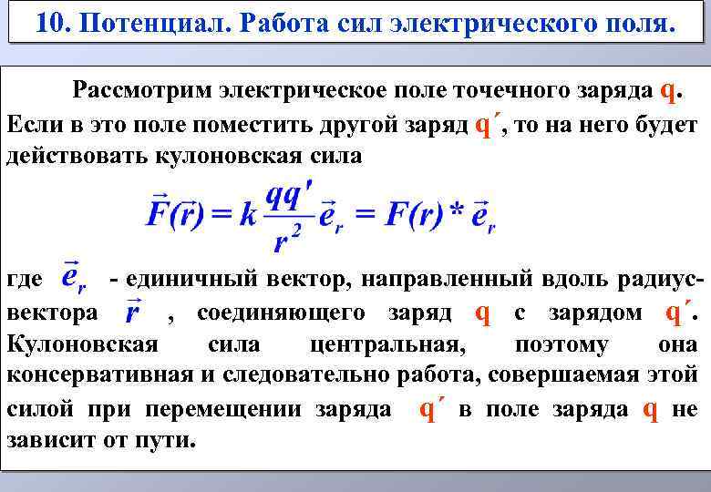 10. Потенциал. Работа сил электрического поля. Рассмотрим электрическое поле точечного заряда q. Если в