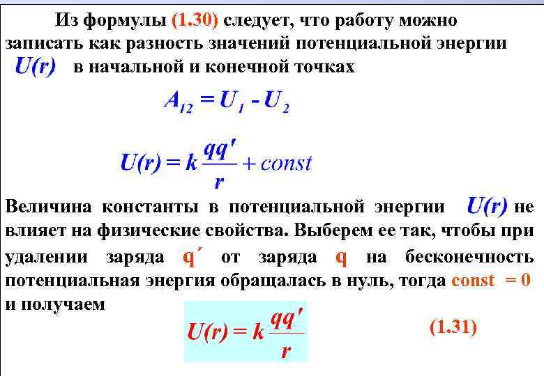 Из формулы (1. 30) следует, что работу можно записать как разность значений потенциальной энергии