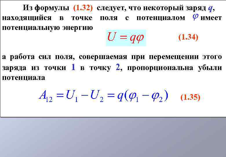 Какую работу совершает поле при перемещении