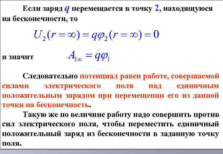 В электрическом поле перемещается заряд. Потенциал на бесконечности. Потенциал поля в точке на бесконечности:. Работа по перемещению заряда из бесконечности в точку. Потенциал бесконечно удалённой точки.