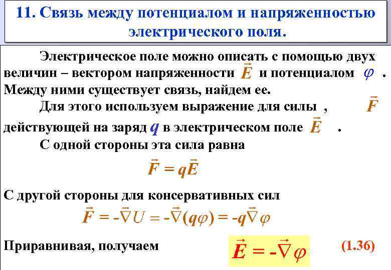 11. Связь между потенциалом и напряженностью электрического поля. Электрическое поле можно описать с помощью