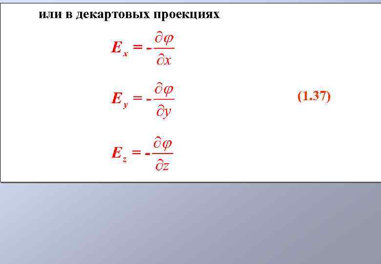 или в декартовых проекциях (1. 37) 