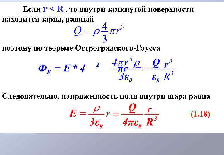 Поверхность равного заряда. Напряженность внутри замкнутой поверхности. Внутри замкнутой поверхности расположены 3 заряда. Напряженность внутри шара равна. Почему напряженность внутри шара равна 0.