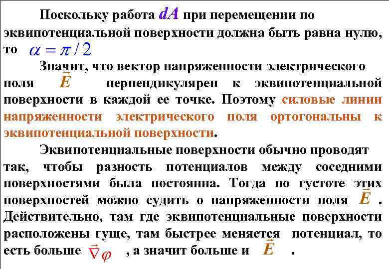 Потенциал поля разность потенциалов эквипотенциальные поверхности