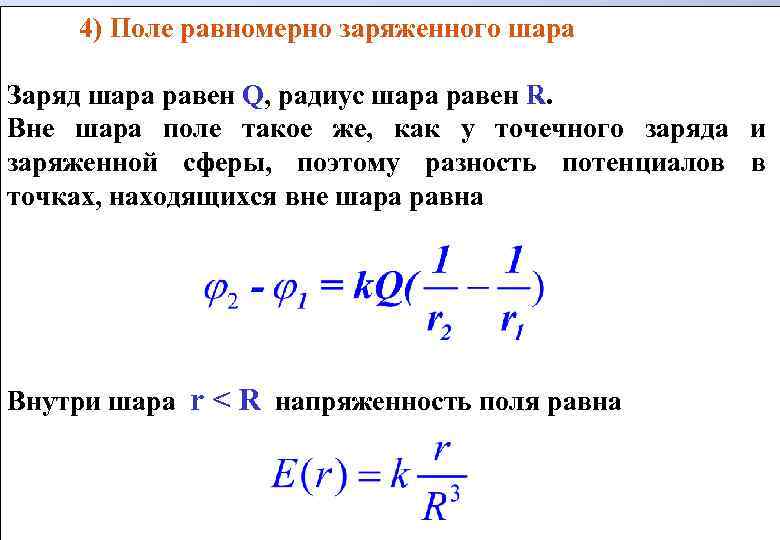 Заряд q электрическое поле. Объемная плотность заряда шара формула. Формула потенциала шара радиусом r. Электрическое поле шара равномерно заряженного по объему. Как найти заряд шара формула.