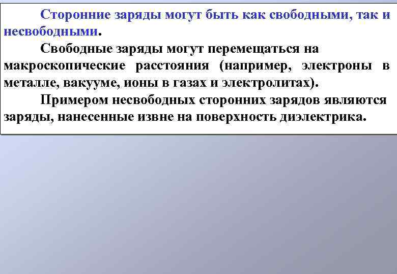 Сторонние заряды. Сторонние и связанные заряды. Свободные заряды. Свободный и связанный заряды.