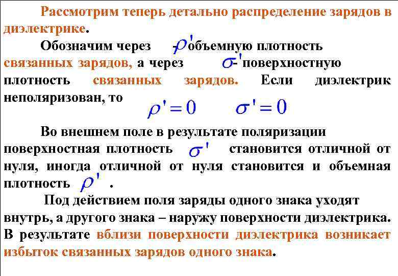 Поверхностно связанные заряды