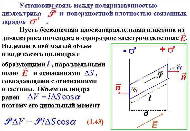 Поверхностная плотность пластин. Поверхностная плотность заряда формула. Связь поляризованности с поверхностной плотностью связанных зарядов. Поверхностная плотность через поляризованность. Связь вектора поляризованности с плотностью связанных зарядов.