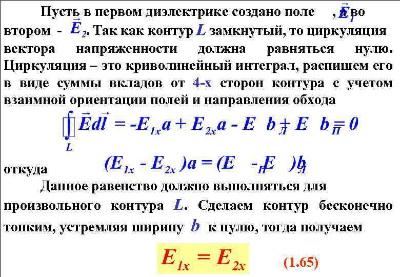 Напряженность создаваемая диэлектриком. Циркуляция векторного поля. Модуль циркуляции векторного поля. Поле в диэлектрике. Результирующее поле в диэлектрике.