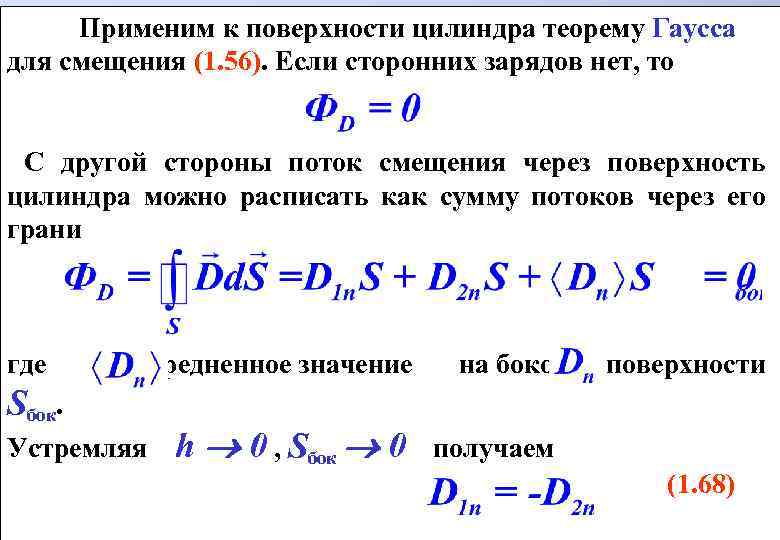 Применим к поверхности цилиндра теорему Гаусса для смещения (1. 56). Если сторонних зарядов нет,