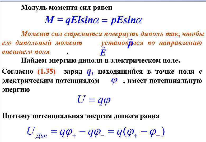 Модуль момента сил равен Момент сил стремится повернуть диполь так, чтобы его дипольный момент