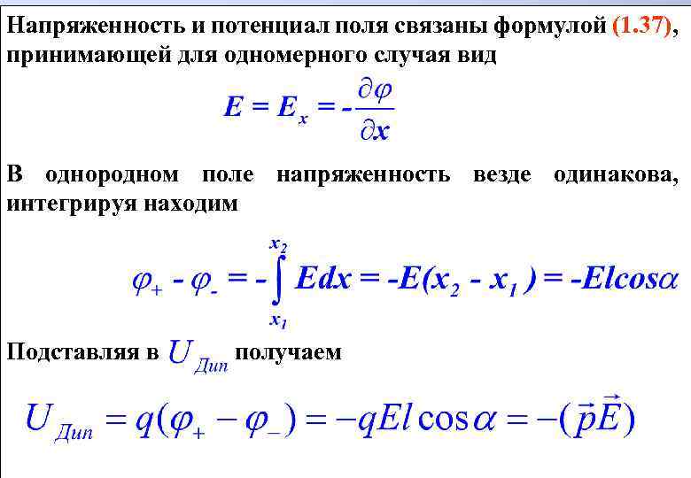 Напряженность и потенциал поля связаны формулой (1. 37), принимающей для одномерного случая вид В