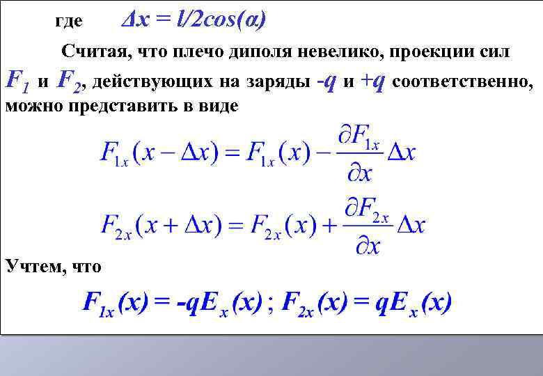 где Δx = l/2 cos(α) Считая, что плечо диполя невелико, проекции сил F 1