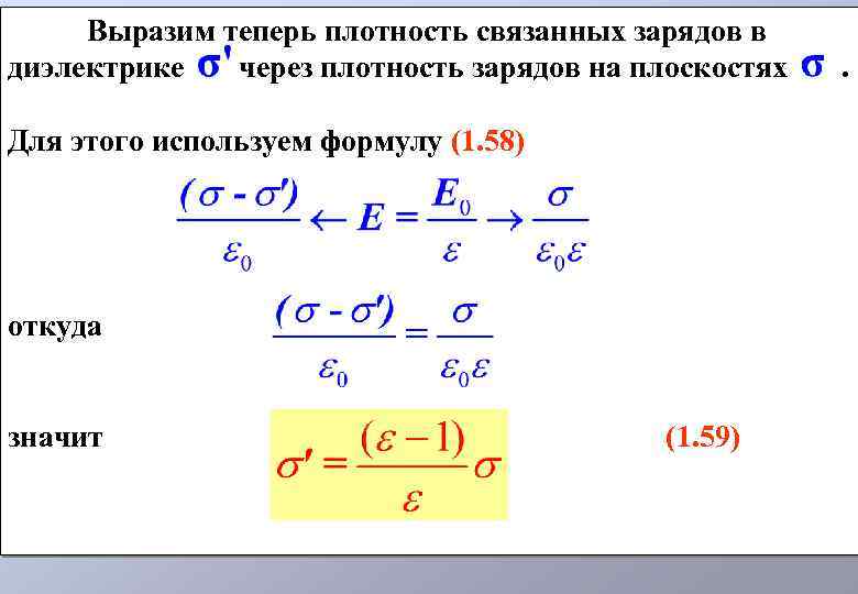 Выразим теперь плотность связанных зарядов в диэлектрике через плотность зарядов на плоскостях Для этого