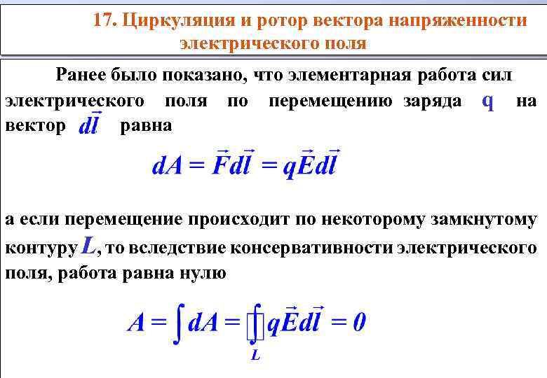 17. Циркуляция и ротор вектора напряженности электрического поля Ранее было показано, что элементарная работа