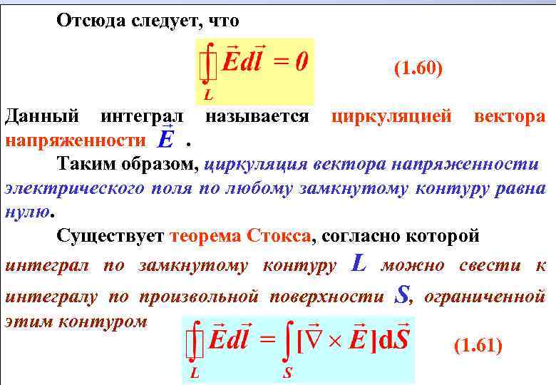 Отсюда следует, что (1. 60) Данный интеграл называется циркуляцией вектора напряженности. Таким образом, циркуляция