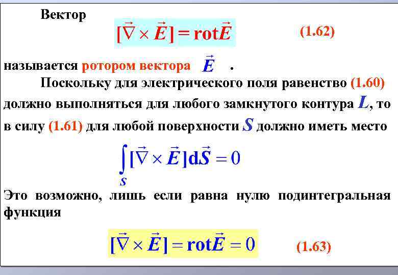 Вектор (1. 62) называется ротором вектора. Поскольку для электрического поля равенство (1. 60) должно