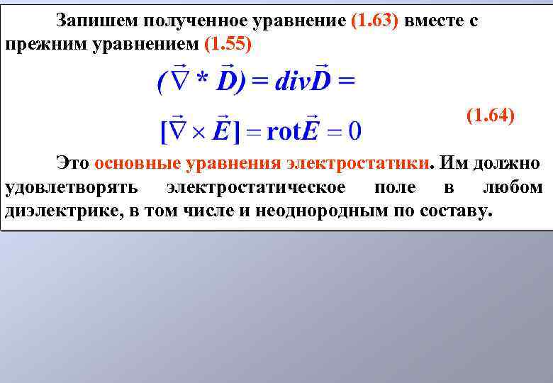 Запишем полученное уравнение (1. 63) вместе с прежним уравнением (1. 55) (1. 64) Это