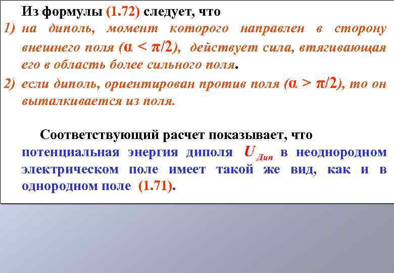 Из формулы (1. 72) следует, что 1) на диполь, момент которого направлен в сторону