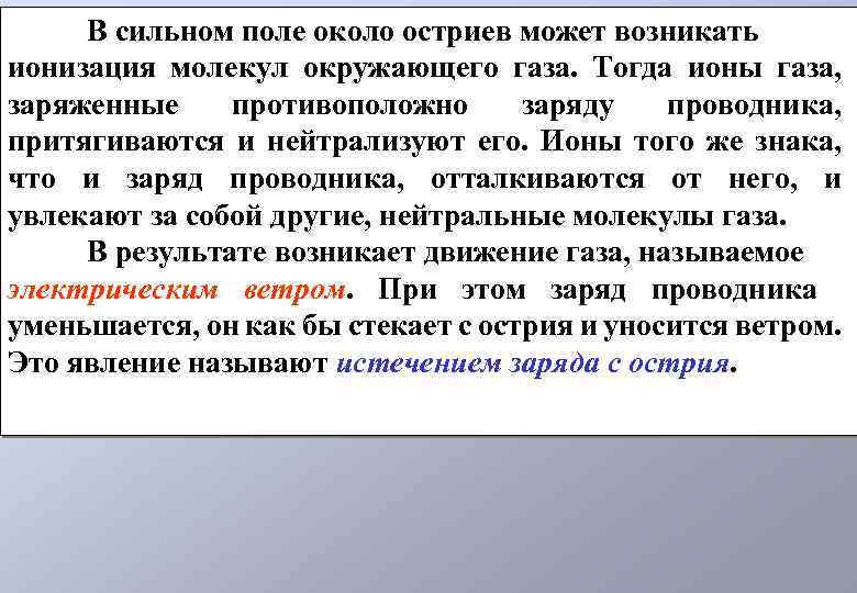 В сильном поле около остриев может возникать ионизация молекул окружающего газа. Тогда ионы газа,