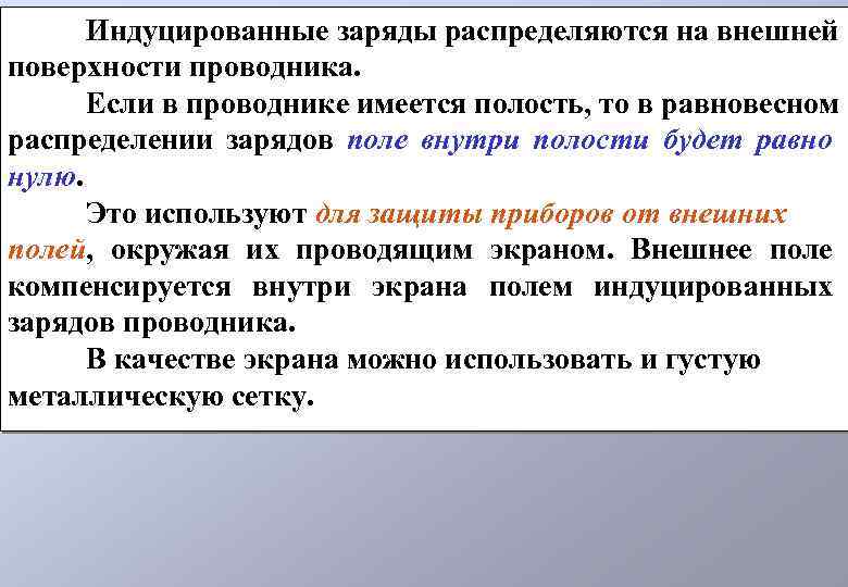 Индуцированные заряды распределяются на внешней поверхности проводника. Если в проводнике имеется полость, то в